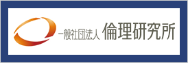 一般社団法人 倫理研究所